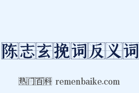 陈志玄挽词反义词是什么意思的图片